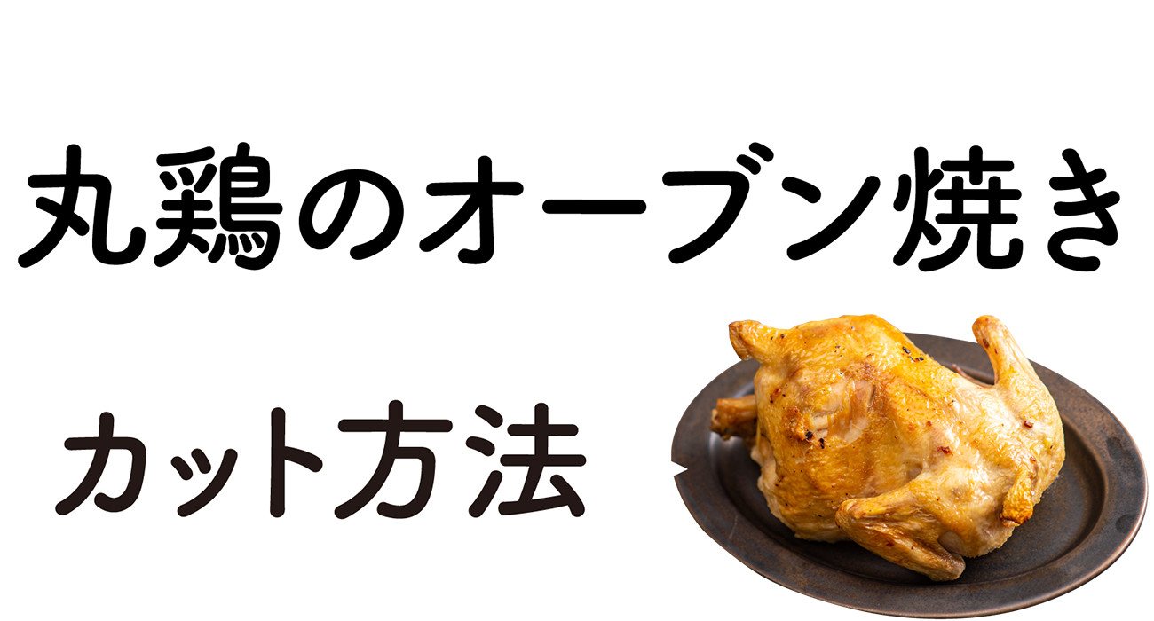 Xmas Premium Buffet「丸鶏のオーブン焼き」カット方法