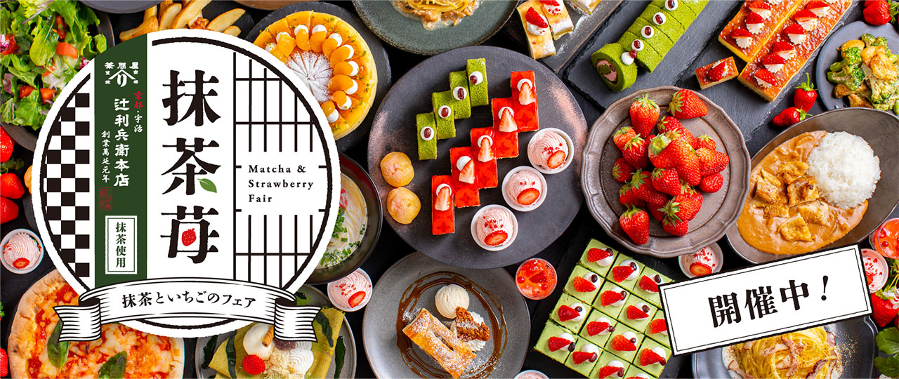 「抹茶といちごのフェア」開催中！