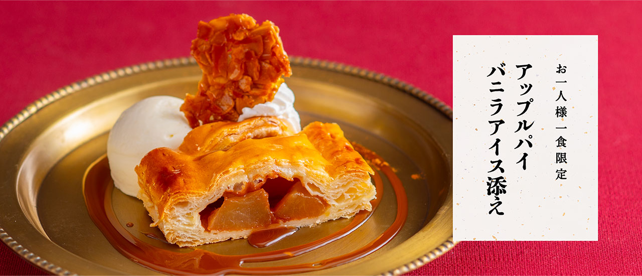 【お一人様1食限定】アップルパイ バニラアイス添え