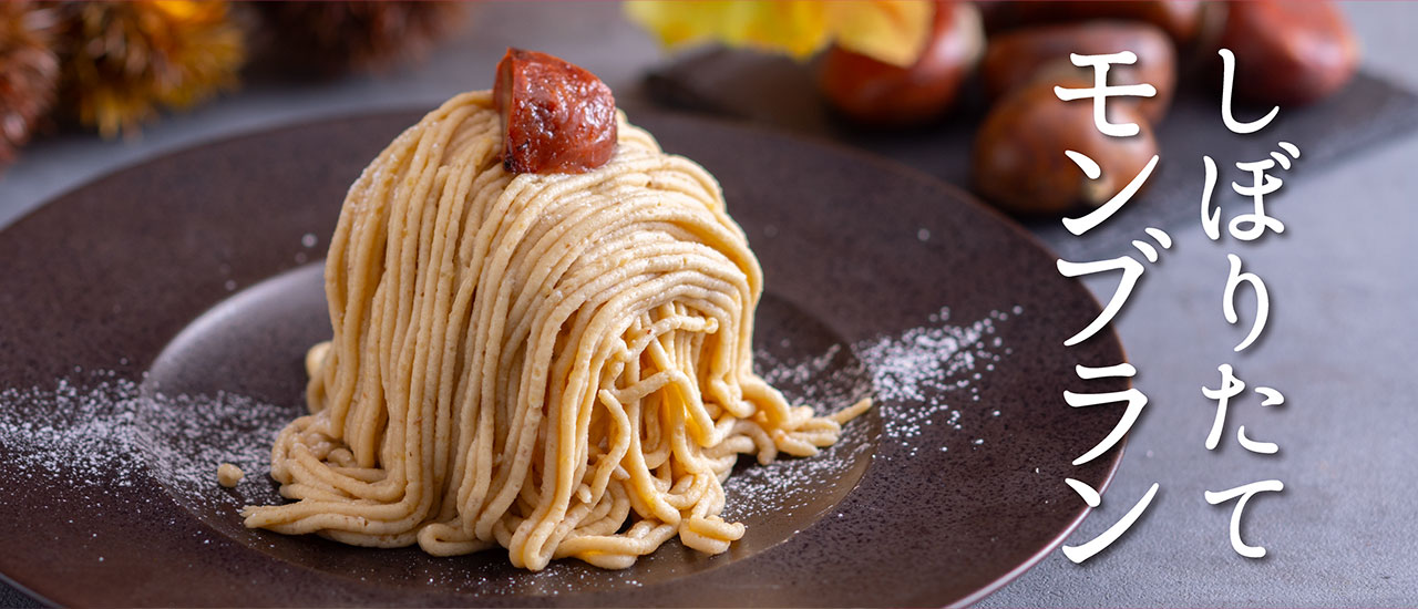 しぼりたてモンブラン