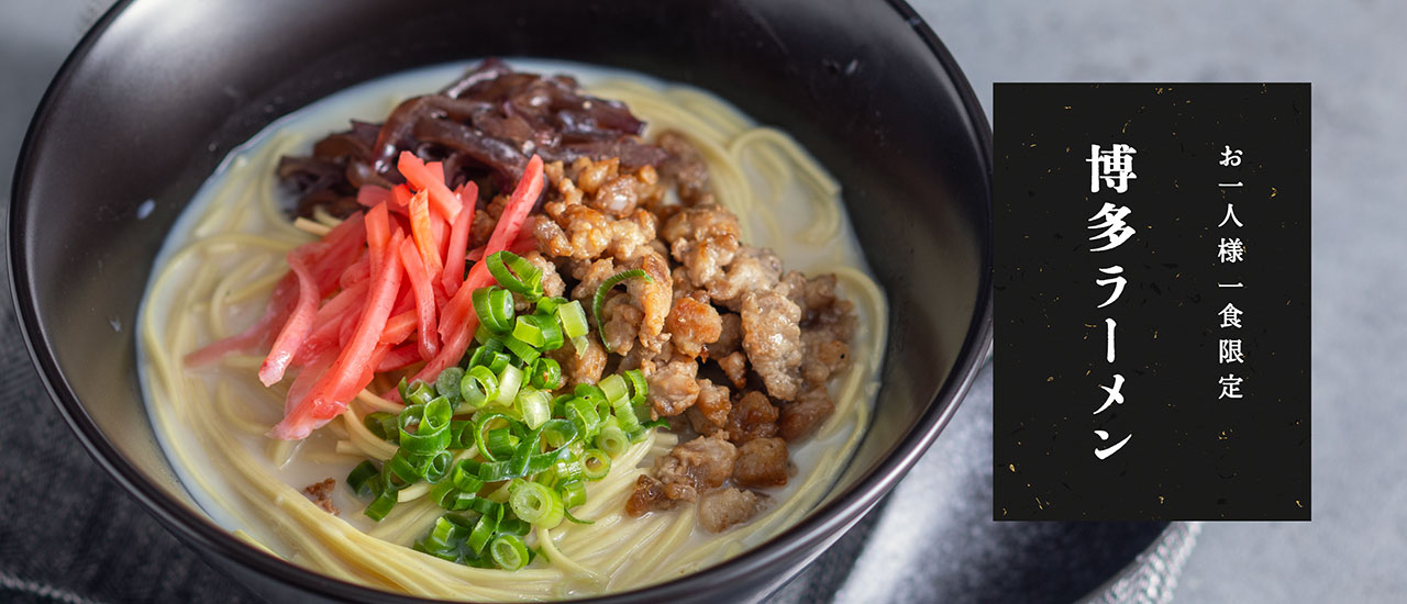 【お一人様1食限定】博多ラーメン