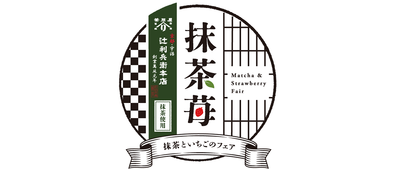「抹茶といちごのフェア」