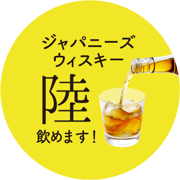 ジャパニーズウィスキー「陸」飲めます！