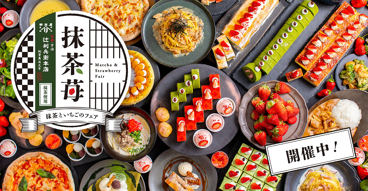 「抹茶といちごのフェア」開催中！